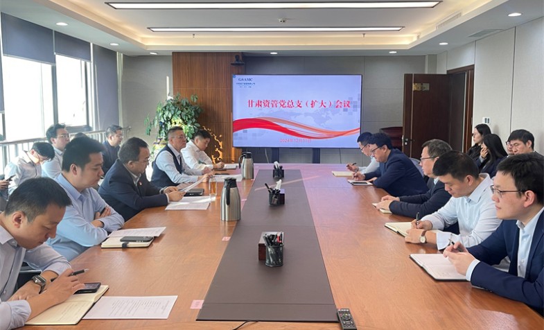 甘肃资管专题传达学习集团公司第二次党代会精神