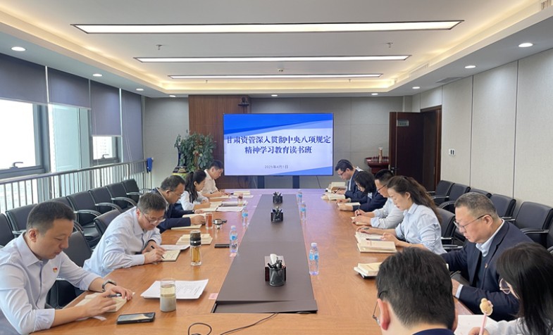 甘肃资管开展深入贯彻中央八项规定精神学习教育读书班集中学习