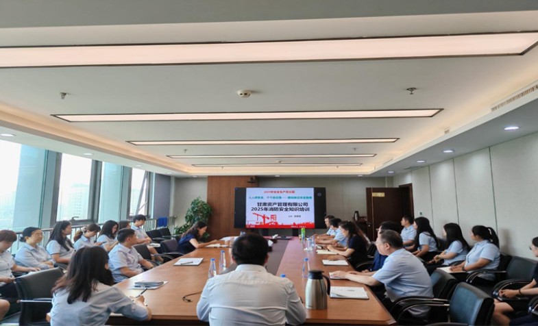 增强安全意识　筑牢安全防线&mdash;&mdash;甘肃资管开展2025年度消防安全知识培训及疏散演练活动