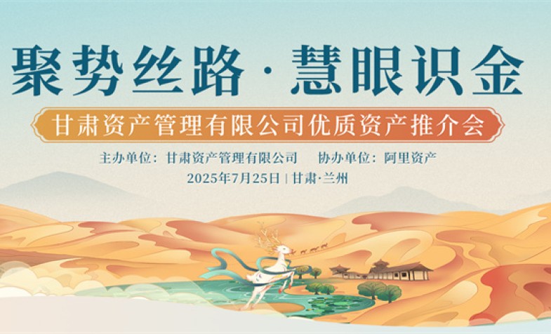 聚势丝路 慧眼识金&mdash;&mdash;南宫NG28优质资产推介会