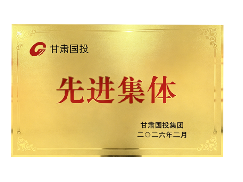 先进集体